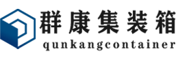 秦州集装箱 - 秦州二手集装箱 - 秦州海运集装箱 - 群康集装箱服务有限公司